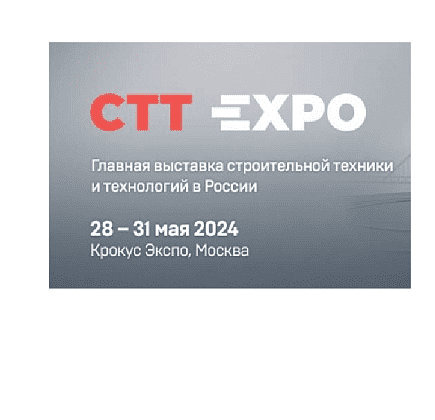 Приглашаем на выставку СТТ-2024 Москва